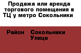 Продажа или аренда торгового помещения в ТЦ у метро Сокольники  › Район ­ Сокольники  › Улица ­ Сокольническая площадь  › Дом ­ 4а › Цена ­ 5 200 000 › Общая площадь ­ 15 - Московская обл., Москва г. Недвижимость » Помещения продажа   